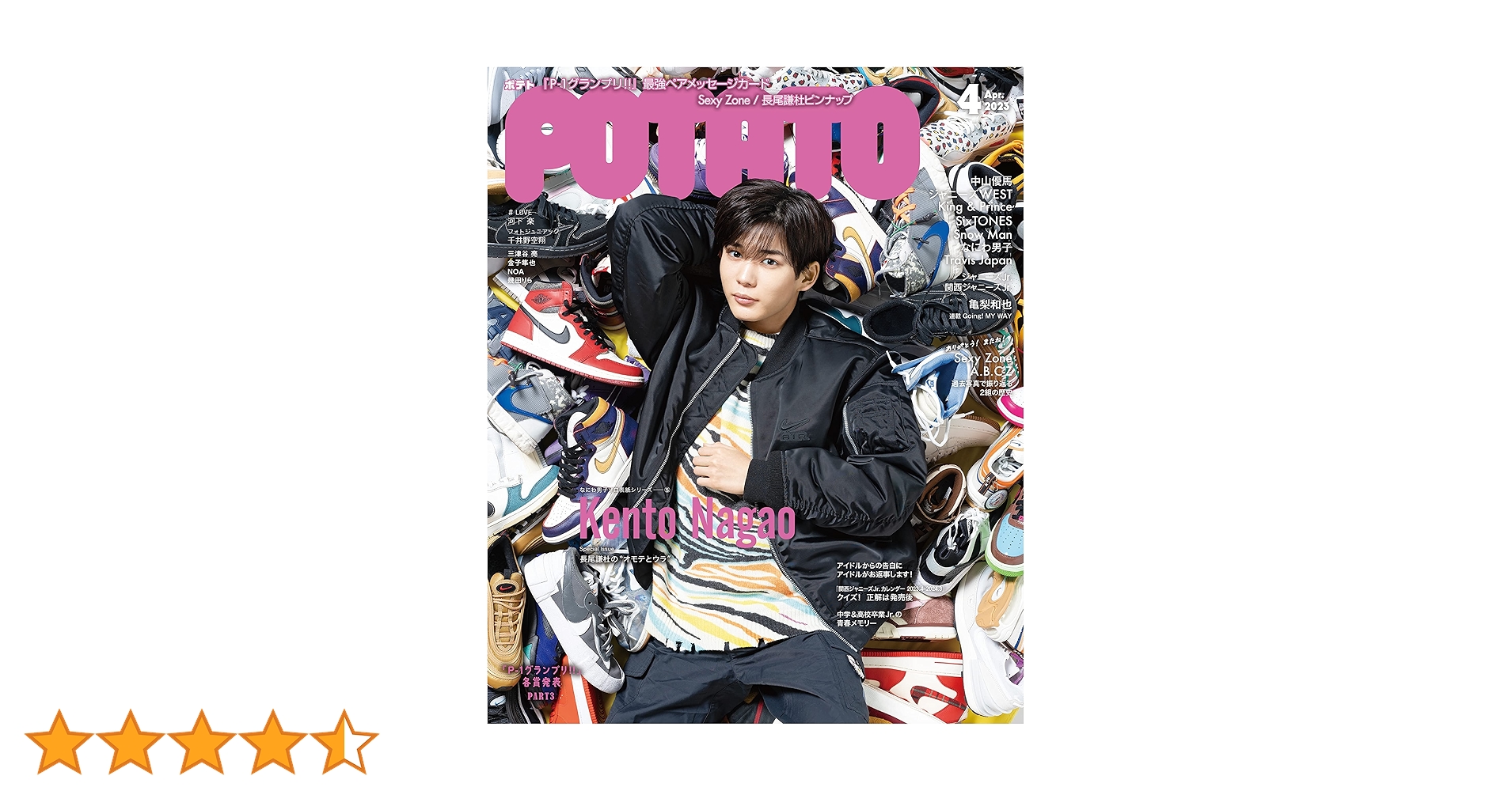 POTATO(ポテト) 2023年4月号（表紙：長尾謙杜） | POTATO編集部